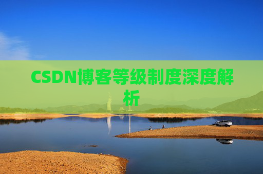 CSDN博客等级制度深度解析